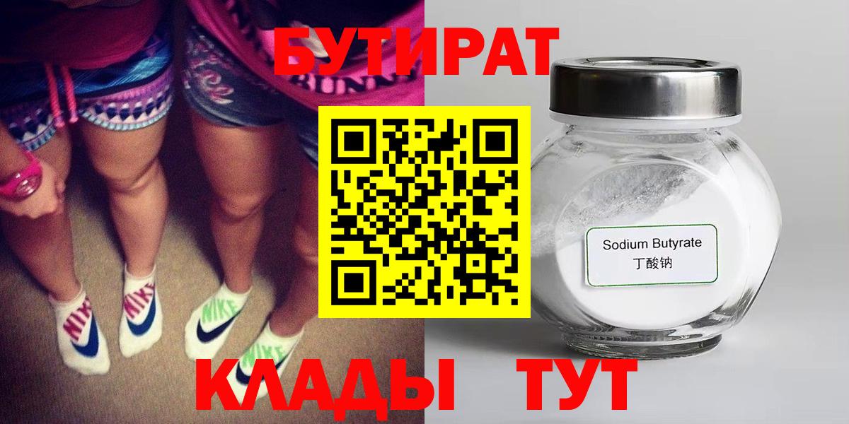 Нижний Новгород  Бутират  Вход с VPN  БУТИРАТ бутандиол 