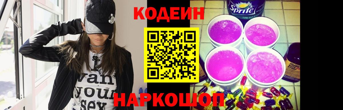 Codein Purple Drank  Вход с VPN  Кодеин напиток Lean (лин)  Нижний Новгород 